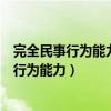 完全民事行为能力人对自己的行为暂时没有意识（完全民事行为能力）