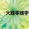 火线零线字母地线符号（火线零线字母）