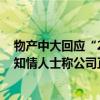 物产中大回应“2000吨铜贸易消失”传闻：情况尚需核实 知情人士称公司正在积极处理