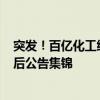 突发！百亿化工细分龙头上半年净利最高预增超600%｜盘后公告集锦