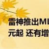 雷神推出ML9 mini星闪鼠标：三模连接299元起 还有增程版