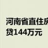 河南省直住房公积金新政：多子女家庭最高可贷144万元