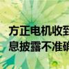 方正电机收到深交所监管函：业绩预告相关信息披露不准确