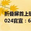 折叠屏首上骁龙8s Gen3！联想moto razr 2024官宣：6月25日发布