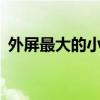 外屏最大的小折叠！荣耀Magic V Flip亮相