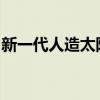 新一代人造太阳“中国环流三号”取得新成果