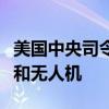 美国中央司令部称摧毁胡塞武装导弹发射装置和无人机