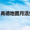 高德地图月活突破8亿：中国第四 比抖音还高