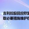 吉利控股回应欧盟将对中国电动汽车加征关税：非常失望 采取必要措施维护权益