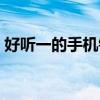 好听一的手机铃声（好听的手机铃声排行榜）