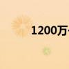 1200万一年利息多少（1200万）