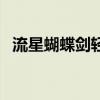 流星蝴蝶剑轻功终结篇（流星蝴蝶剑轻功）