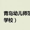 青岛幼儿师范学校录取分数线（青岛幼儿师范学校）