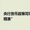 央行货币政策司司长邹澜：保障性住房再贷款要做到“四个精准”