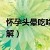 怀孕头晕吃啥立刻缓解（怀孕头晕吃什么能缓解）