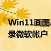 Win11画图AI最低要求40 TOPS：还必须登录微软帐户
