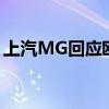 上汽MG回应欧盟对中国新能源汽车加征关税