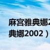 麻宫雅典娜2005的超必杀按键顺序（麻宫雅典娜2002）