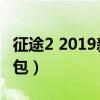 征途2 2019新手礼包通用（征途2百事可乐礼包）