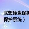 联想硬盘保护系统密码忘了怎么办（联想硬盘保护系统）