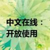 中文在线：“中文逍遥”大模型已向部分作者开放使用