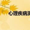 心理疾病测试题在线（心理疾病测试）