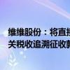 维维股份：将直接在枝江酒业欠付公司的1.23亿元中抵扣有关税收追溯征收款项