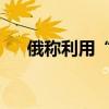 俄称利用“柳叶刀”无人机摧毁乌战机
