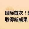 国际首次！新一代人造太阳“中国环流三号”取得新成果