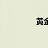 黄金比的比值（黄金比）