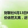 财联社6月13日电，拜登经济顾问Bernstein表示，美国物价依然太高，还有更多工作要做。