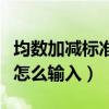 均数加减标准差还是标准误（均数加减标准差怎么输入）