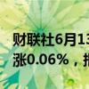 财联社6月13日电，富时A50期指连续夜盘收涨0.06%，报12209点。
