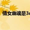 倩女幽魂是3d的吗（倩女幽魂是3d游戏吗）