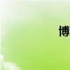 博通美股盘后涨超8%