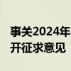 事关2024年国家药品目录调整 国家医保局公开征求意见