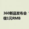 360新品发布会“被盗图人”喊话周鸿祎：要求公开道歉 赔偿1元RMB