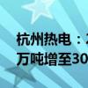 杭州热电：2024年煤炭购销合同数量由200万吨增至300万吨