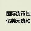 国际货币基金组织批准向斯里兰卡发放3.36亿美元贷款