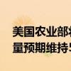 美国农业部将阿根廷2023/2024年度大豆产量预期维持5000万吨不变