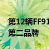第12辆FF91完成交付！贾跃亭：正考虑推出第二品牌