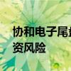 协和电子尾盘上演天地板 公司回应：注意投资风险