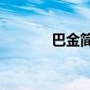巴金简介10个字（巴金简介）