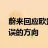 蔚来回应欧盟加征关税：强烈反对 是非常错误的方向