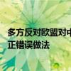 多方反对欧盟对中国电动车加征关税 外交部：欧方应立即纠正错误做法