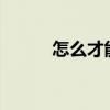 怎么才能祛痘?（怎么才能祛痘）