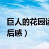 巨人的花园读后感400字以上（巨人的花园读后感）