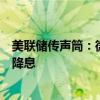 美联储传声筒：微弱多数美联储官员认为今年不会超过一次降息