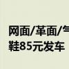 网面/革面/气垫/一脚蹬款可选：361° 新款跑鞋85元发车