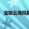 宝骏云海风阻系数为0.259cd 续航600km
